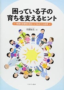 [A11885012]困っている子の育ちを支えるヒント:発達の多様性を知ることでみえてくる世界