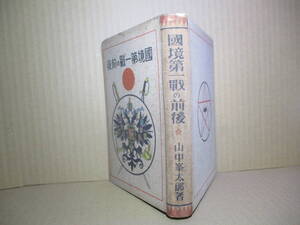 ☆山中峯太郎『国境第一銭の前後』春陽堂;昭和12年初版;装幀;樺島勝一;挿絵;鈴木御水*日露戦争の再認識こそ日ソの風雲迫れる時,如実の参考