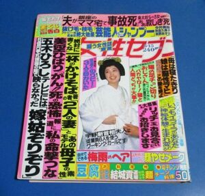 P1123）女性セブン1989年6/15　五木ひろし・和由布子、美空ひばり、夏美人後藤久美子今井美樹南野陽子浅香、悲運の皇女高司和子、シャーリ