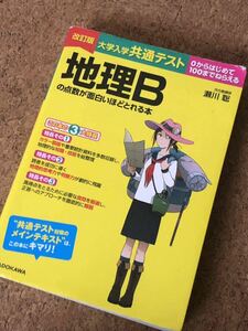 大学入学共通テスト 地理Bの点数が面白いほどとれる本 改訂版 瀬川聡 カバー付き 河合塾 KADOKAWA