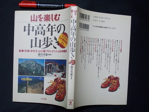 中高年の山歩き　１９９６年　ナツメ社　旅行　観光　M-02