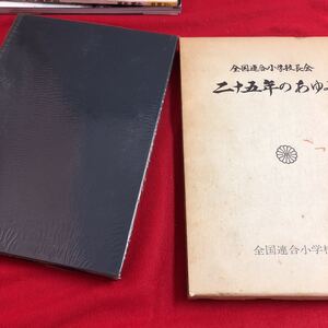 M6g-260 全国連合小学校長会 二十五年のあゆみ 全国連合小学校長会の創立25周年によせて 誕生の思い出 昭和49年2月23日発行