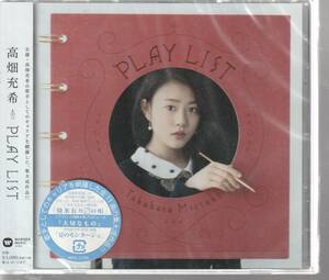 高畑 充希 さん 「ＰＬＡＹ ＬＩＳＴ」 ＣＤ 未使用・未開封