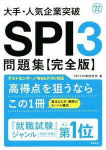 大手・人気企業突破 SPI3問題集【完全版】(’22)/SPI3対策研究所(著者)