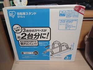 【未使用・未開封品】　アイリスオーヤマ　自転車スタンド　BYS‐3　3台用