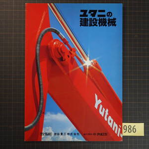P986旧車カタログ 油谷重工 ユタニの建設機械 総合カタログ 全8ページ バックホウ ローディングショベル 