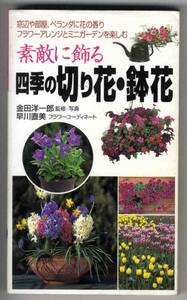 【b8962】素敵に飾る 四季の切り花・鉢花／金田洋一郎 監修