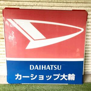 希少☆DAIHATSU/ダイハツ☆超大型看板☆企業物/非売品☆車/入手困難/コレクター/引き取り限定☆トヨタ/レトロ/アンティーク