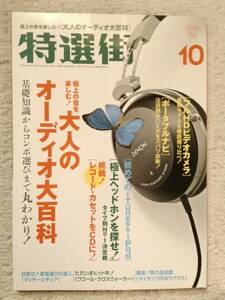 特選街 大人のオーディオ大百科 2008年10月号 極上ヘッドホンを探せ