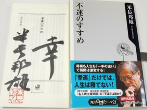 ☆　直筆署名入・米長邦雄「不運のすすめ」角川書店　☆