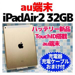 iPad Air2 本体 32GB au 736 ゴールド 電池良好