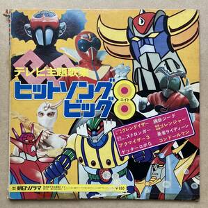 テレビ主題歌集 ヒットソングビッグ8 UFOロボ グレンダイザー 鋼鉄ジーグ アクマイザー3 ゲッターロボ 朝日ソノラマ