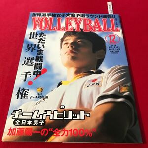 さ01-059 月刊バレーボール 1998年12月号 全日本女子予選速報 チームスピリット.全日本男子 日本文化出版 スポーツ誌