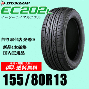 2024年製 送料無料 155/80R13 79S ダンロップ EC202L 新品タイヤ ４本価格 国内正規品 個人宅 取付ショップ 配送OK