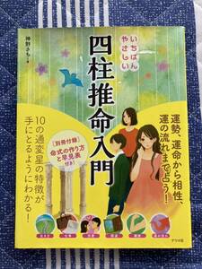 古本　いちばんやさしい四柱推命入門　なつめ社　神野さち　命式の作り方と早見表付　運勢、運命、相性から運の流れまでわかる。