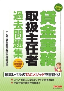 貸金業務取扱主任者過去問題集(2024年度版)/TAC貸金業務取扱主任者講座(編著)