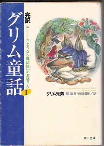 0346【150円+送料200円】角川文庫版「完訳 グリム童話 Ⅰ ～さよなら魔法使いのお婆さん～」