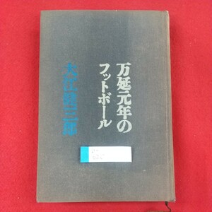 b-620※3 万延元年のフットボール 昭和43年4月15日第10刷発行 著者/大江健三郎 講談社 死者にみちびかれて 一族再会 森の力