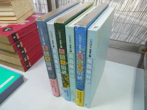 ●K232●いけばな日本の美●花鳥風月●全3巻完結●山の巻里の巻水の巻●生け花生花●即決