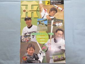 良好【月刊タイガース】2005年3月　阪神タイガース赤松金本町田金澤桟原赤星 3260