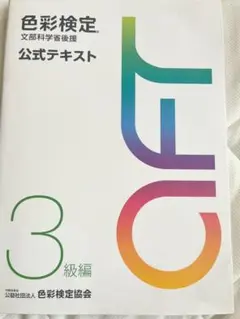 色彩検定公式テキスト3級編(2020年改訂版)