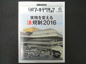 本 No1 01579 日経アーキテクチュア 2016年2月11日号 実務を変える法規制2016 改修 建て替え 大規模建築 規制 誘導 設計修正 CLT構造 屋根