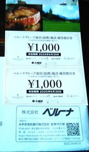  ベルーナグループ運営（提携）施設優待割引券 ２０００円 ２０２５年６月３０日迄