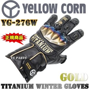 残り僅か★【正規品】本革仕様イエローコーンYG-276Wウインターグローブ黒金LL【焼入処理済チタンプロテクター/透湿防水フィルム内蔵】