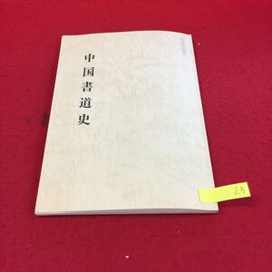 YM25 書道講座 中国書道史 天石東村 日本放送協会学園 笠野剛 小島健司 古久保良和 太古時代 三代時代 三国時代 NHK学園 昭和57年発行