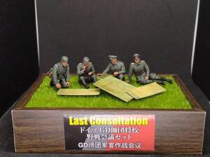 【塗装済み・完成品】1/35　HOBBY BOSS　ドイツ GD師団将校 野戦会議セット Last Consultation