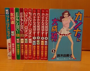 鈴木由美子コミックス11冊◆カンナさん大成功です！／いけいけ！バカオンナ／Eかもしんない！／女の道／ジョーダンはよしこちゃん！