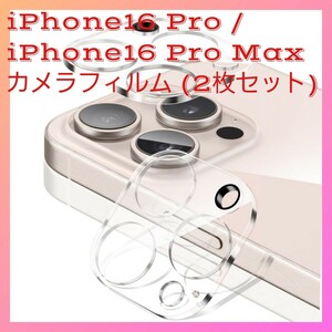 iPhone16 Pro / iPhone16 Pro Max カメラフィルム (2枚セット)