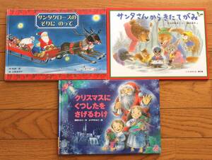 【びほん堂】クリスマス絵本まとめて３冊セット（10）★サンタさんからきたてがみ★サンタクロースのそりにのって★くつしたをさげるわけ★