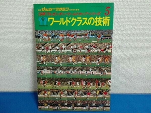 別冊　サッカーマガジン 1979年冬季号　78年アルゼンチン・ワールドカップシリーズ