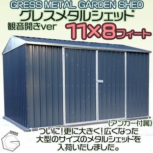 【新発売！】超大型 物置 未組立 ヨーロッパ風物置 GRESS メタルシェッド チャコール 観音開き 倉庫 物置小屋 屋外 収納庫 11x8フィート