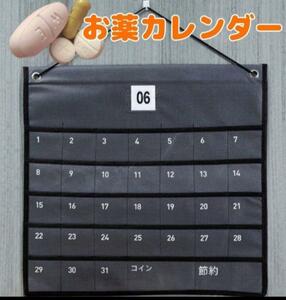 ⑥　お薬カレンダー　ポケットカレンダー　飲み忘れ　グレー　多目的　介護　壁掛け　飲み忘れ　