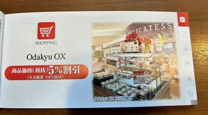 小田急ox odakyu ox 小田急オーエックス 株主優待券 5%割引 クーポン お買い物お得 買物ディスカウント 食品