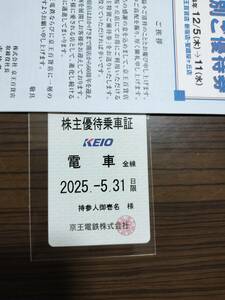 京王線電鉄　株主優待　定期型2025年5月31日まで　電車全線