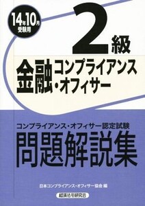 金融コンプライアンス・オフィサー2級問題解説集(14年10月受験用)/日本コンプライアンス・オフィサー協会(編者)