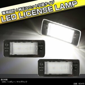 LED ライセンスランプ シボレー サバーバン タホ GMC ユーコン XL 2015- ナンバー灯 6500K ホワイト キャンセラー付き RZ470