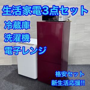 生活家電3点セット 冷蔵庫 洗濯機 電子レンジ 1〜2人暮らし d3223アクア パナソニック 一人暮らし 新生活家電 同棲