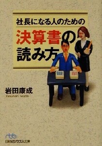 社長になる人のための決算書の読み方 日経ビジネス人文庫/岩田康成(著者)