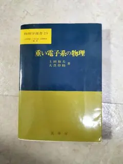 重い電子系の物理 上田和夫 大貫惇睦 裳華房