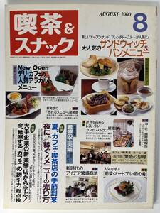 月刊 喫茶＆スナック AUGUST 2000 8 　旭屋出版