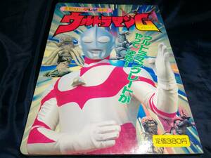 B③講談社のテレビ絵本　ウルトラマンG　ウルトラマングレート　1991年初版