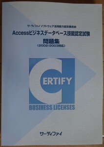 【中古・超美品】サーティファイ　Accessビジネスデータベース技能認定試験　問題集（2002/2003対応）　第２版　CD-ROM付　2022060008