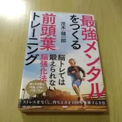 最強メンタルをつくる 茂木健一郎著