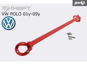 8KRAFT ブレース VW フォルクスワーゲン POLO ポロ 9N 2001~2009年 フロント ストラット タワーバー ボディー補強 新品 在庫有り!