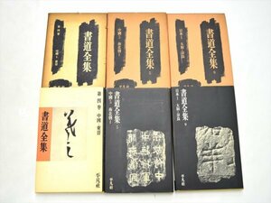 【中古1円～!!】平凡社 書道全集　3冊セット　昭和35年・40年・41年　レトロ