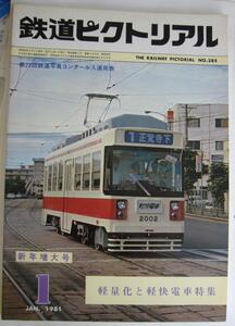 鉄道ピクトリアルNO.385　1981年1月号「軽快化と軽快電車特集」